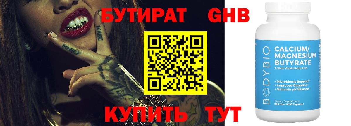 Бутират бутандиол  Вход с VPN  БУТИРАТ  Новодвинск 